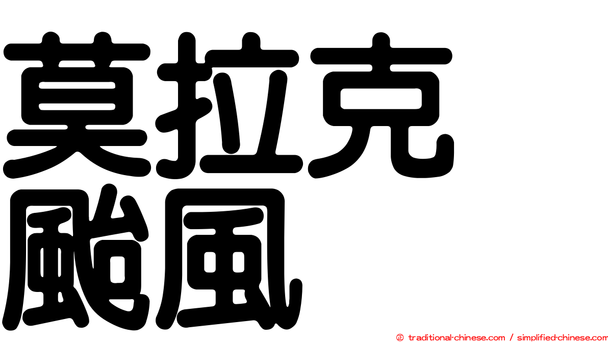 莫拉克　颱風